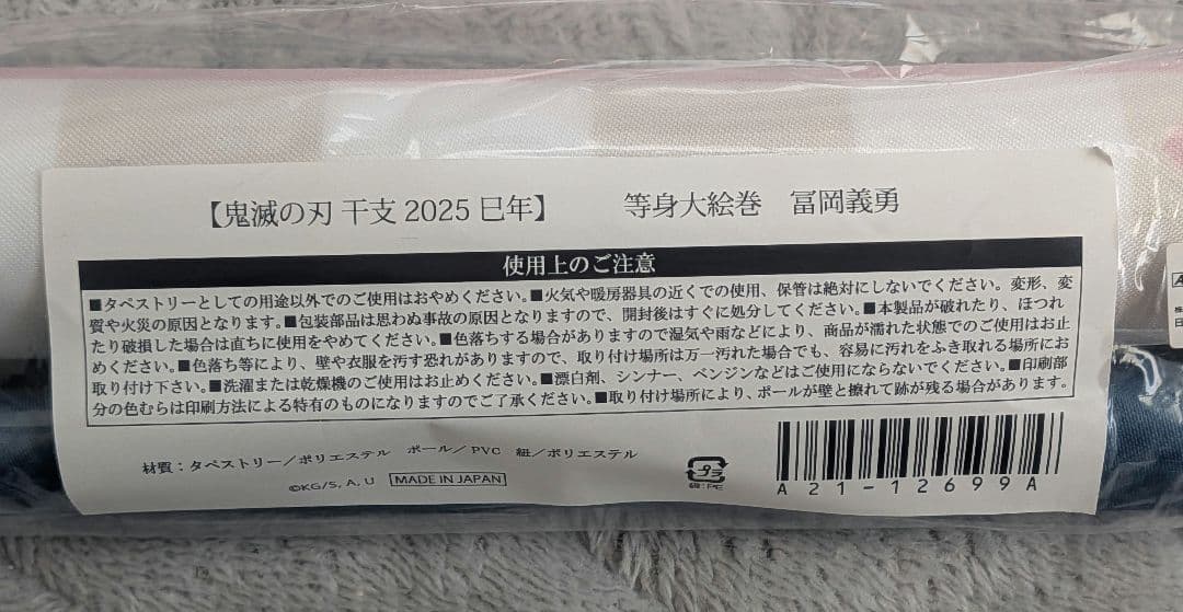 鬼滅の刃　冨岡義勇　巳年　等身大絵巻