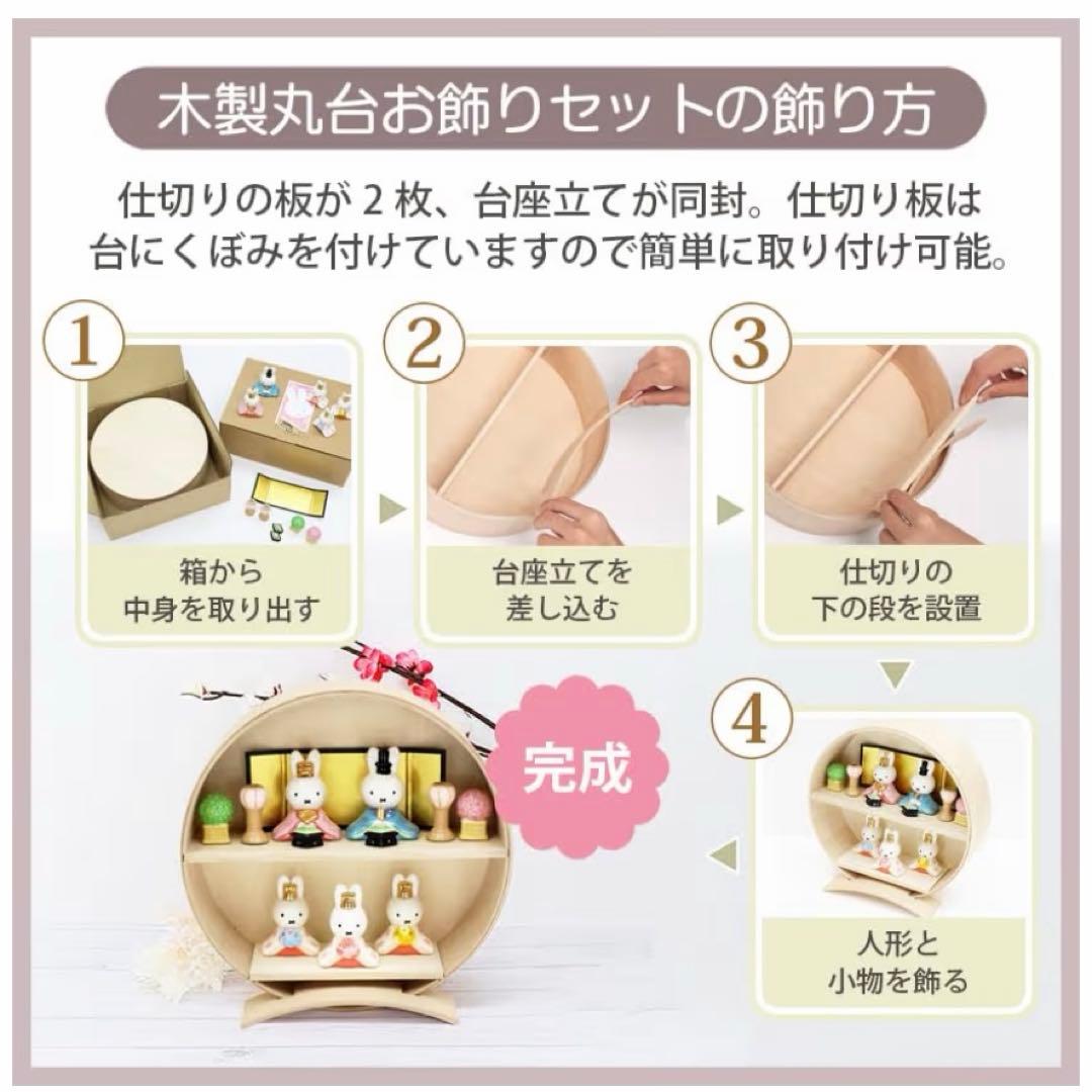 ミッフィ　雛人形　丸台　2way タイプ