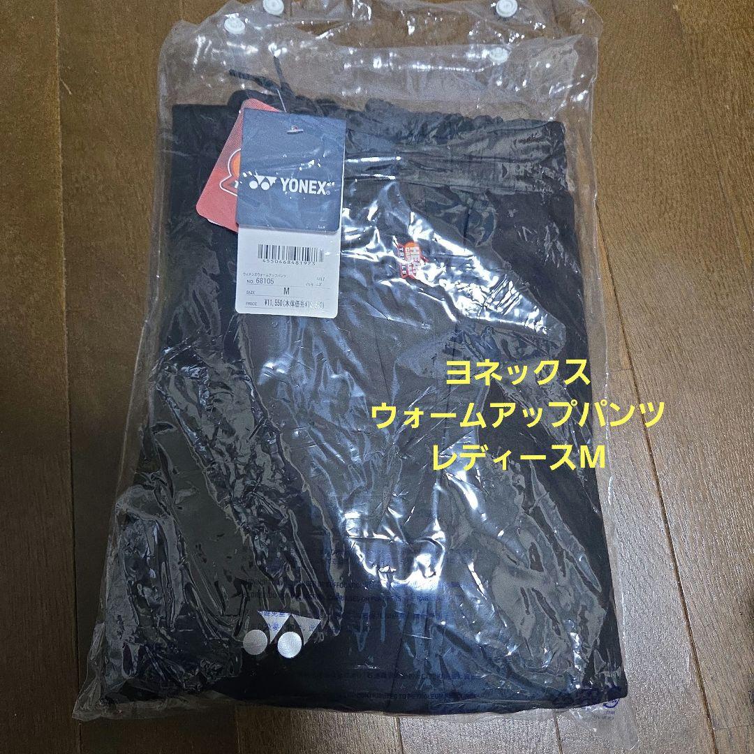 ヨネックス ウォームアップパンツ