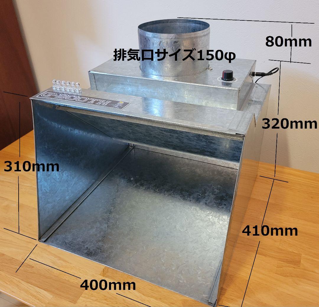 塗装ブースG-BOOTH S400 研磨排気可能　風量600m3/h