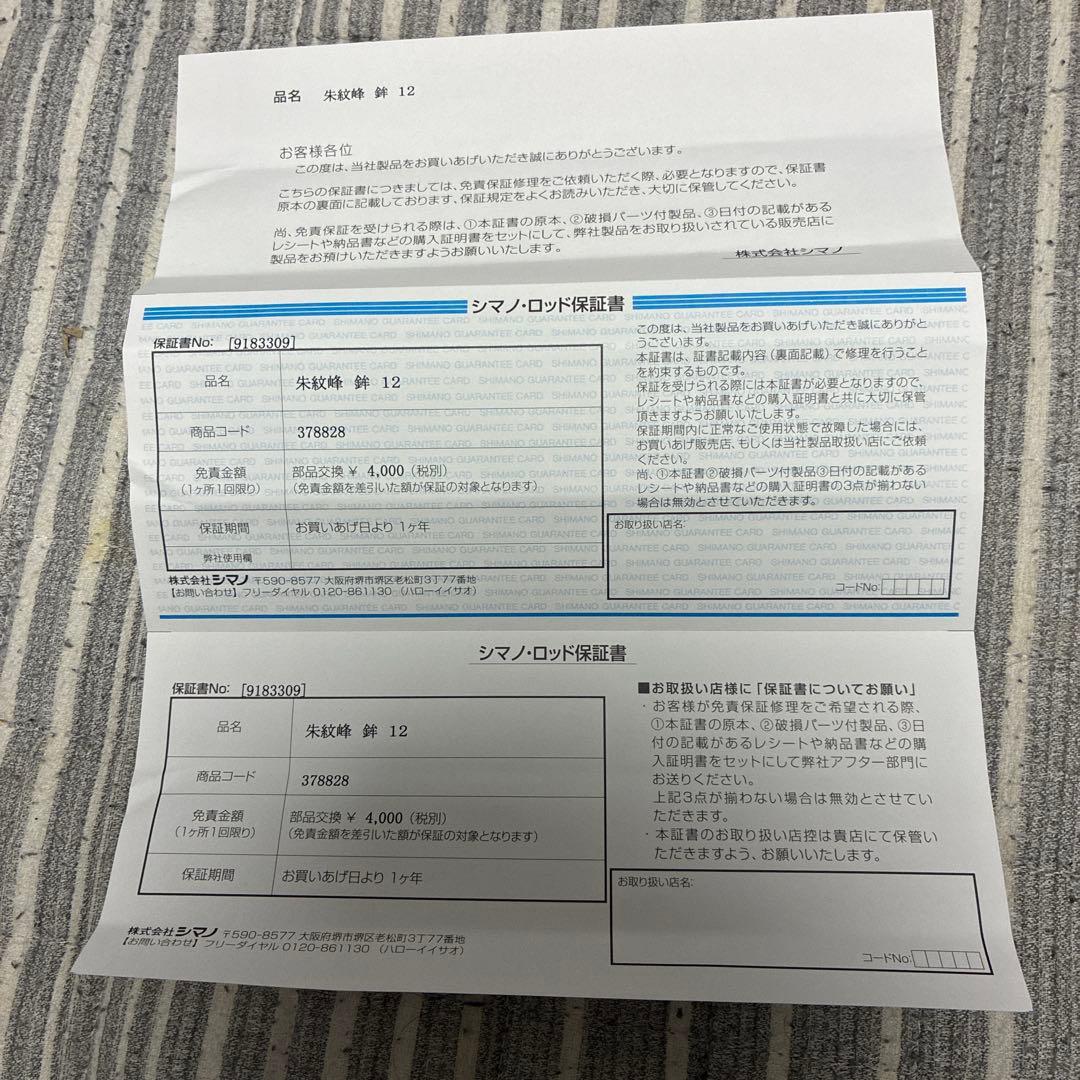 シマノ　朱紋峰　鉾　12尺