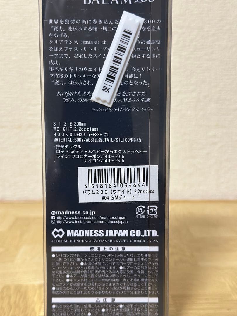MADNESS BALAM200 ビッグベイト 200mm