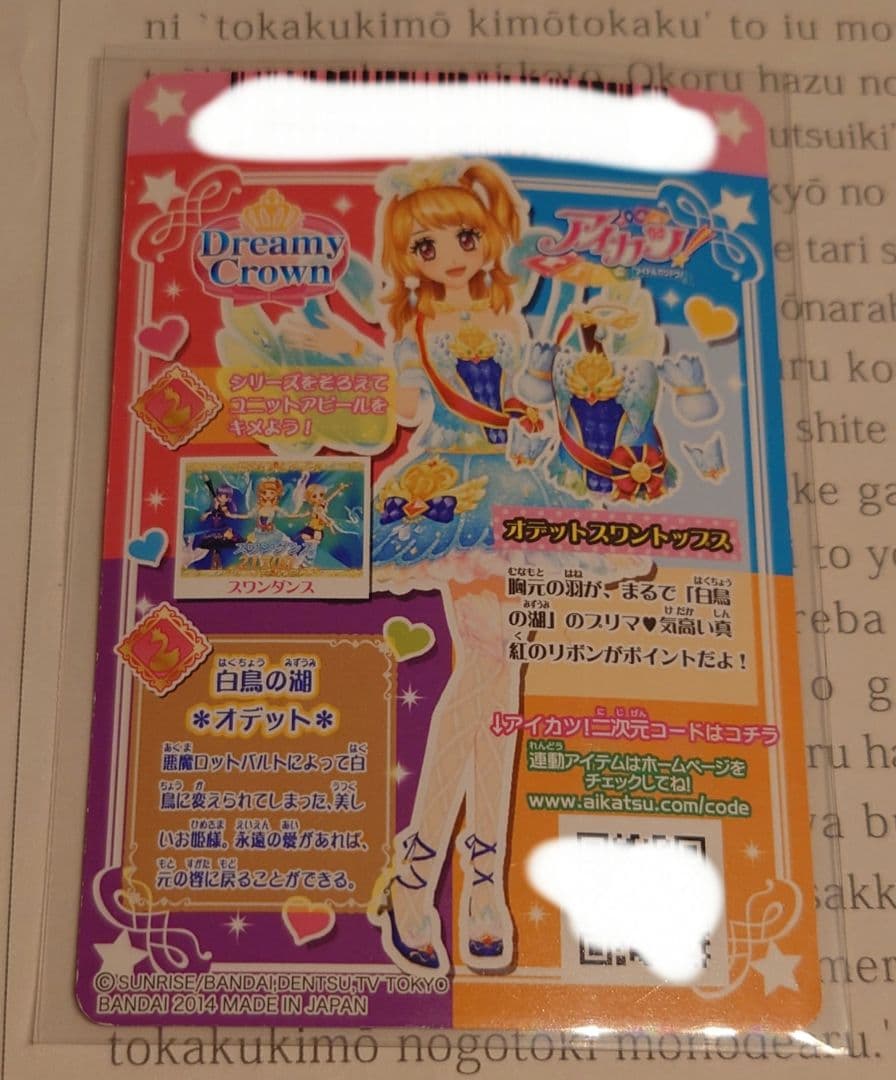 アイカツ！カード 大空あかり　オデットスワンコーデ