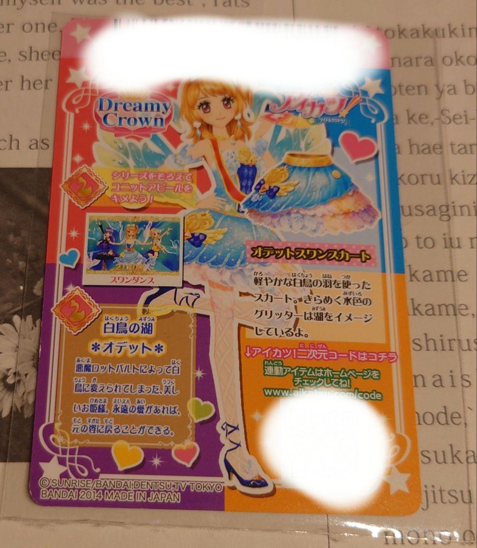 アイカツ！カード 大空あかり　オデットスワンコーデ