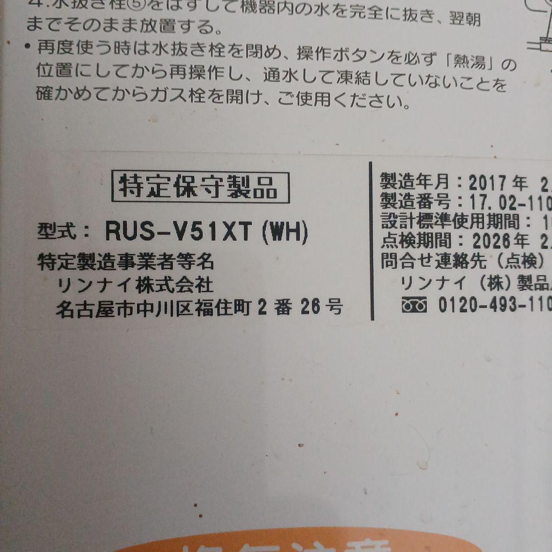 Rinnai 温水供給装置 RUS-V51XT (WH)