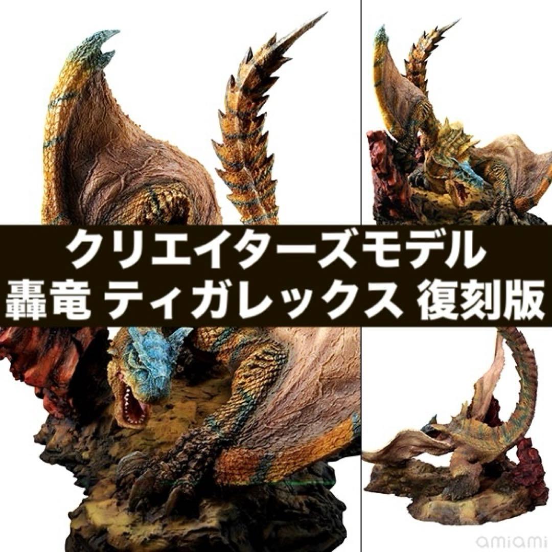 【新品未開封】 クリエイターズモデル ティガレックス 復刻版 完成品フィギュア