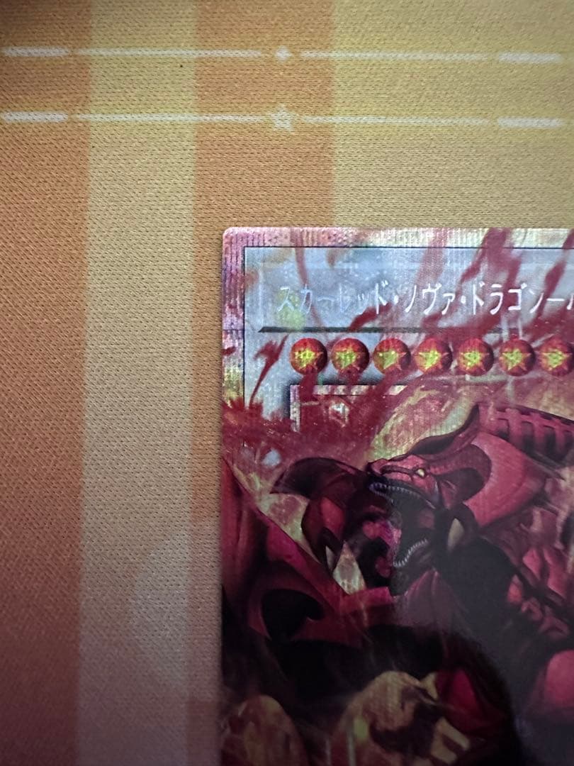 遊戯王　スカーレッド・ノヴァ・ドラゴン バーニング・ソウル オーバーF　プリシク