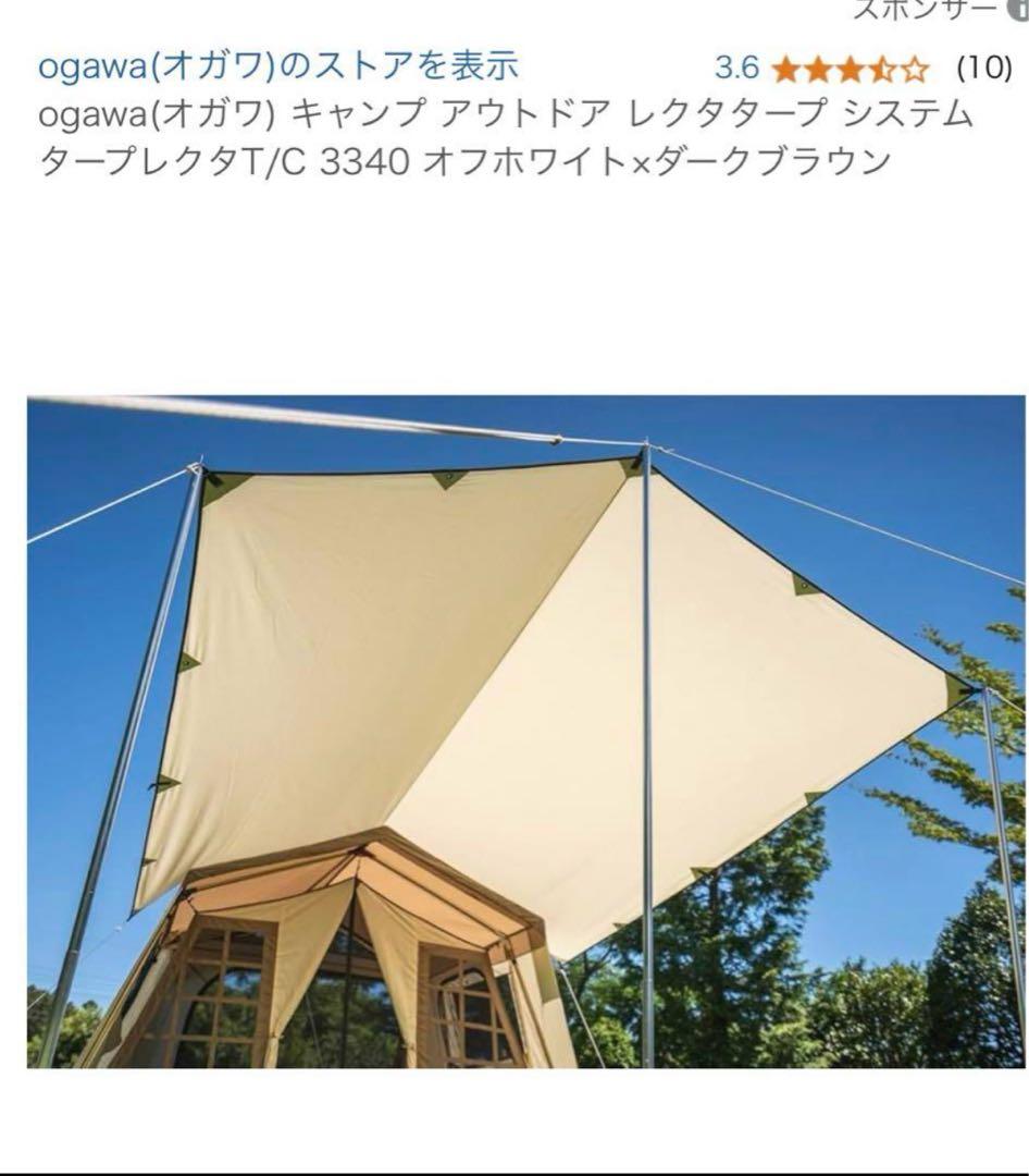 ★3月16日値下げ★オガワ ogawaシステムタープレクタT/C 350×295