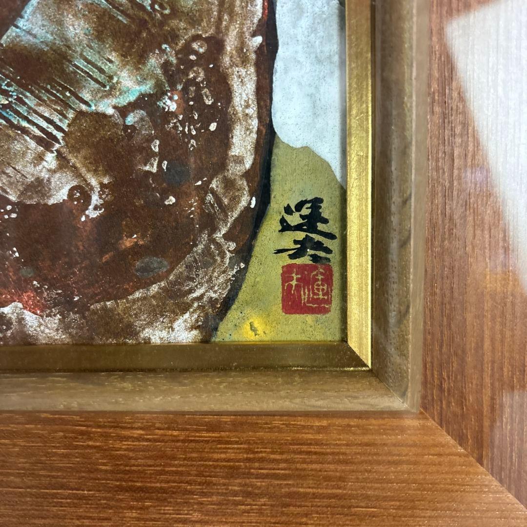 大森運夫　額装