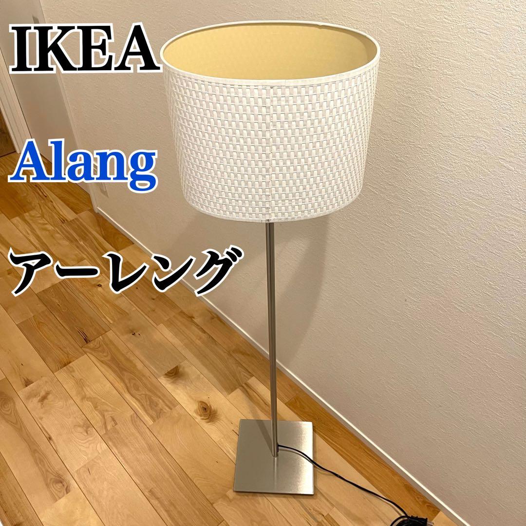 IKEA イケア Alang アーレング フロアランプ 間接照明 廃盤　オールド