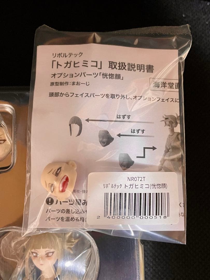 海洋堂 REVOLTECH トガヒミコ 予約特典フェイスパーツ付き