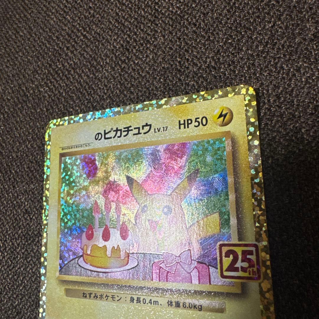 は*み様 のピカチュウ プロモカードパック 25th ANNIVERSARY e