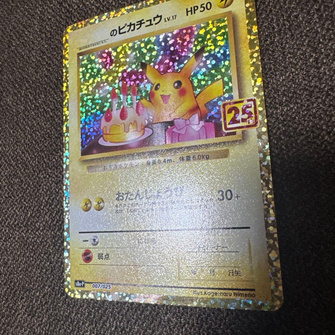 は*み様 のピカチュウ プロモカードパック 25th ANNIVERSARY e