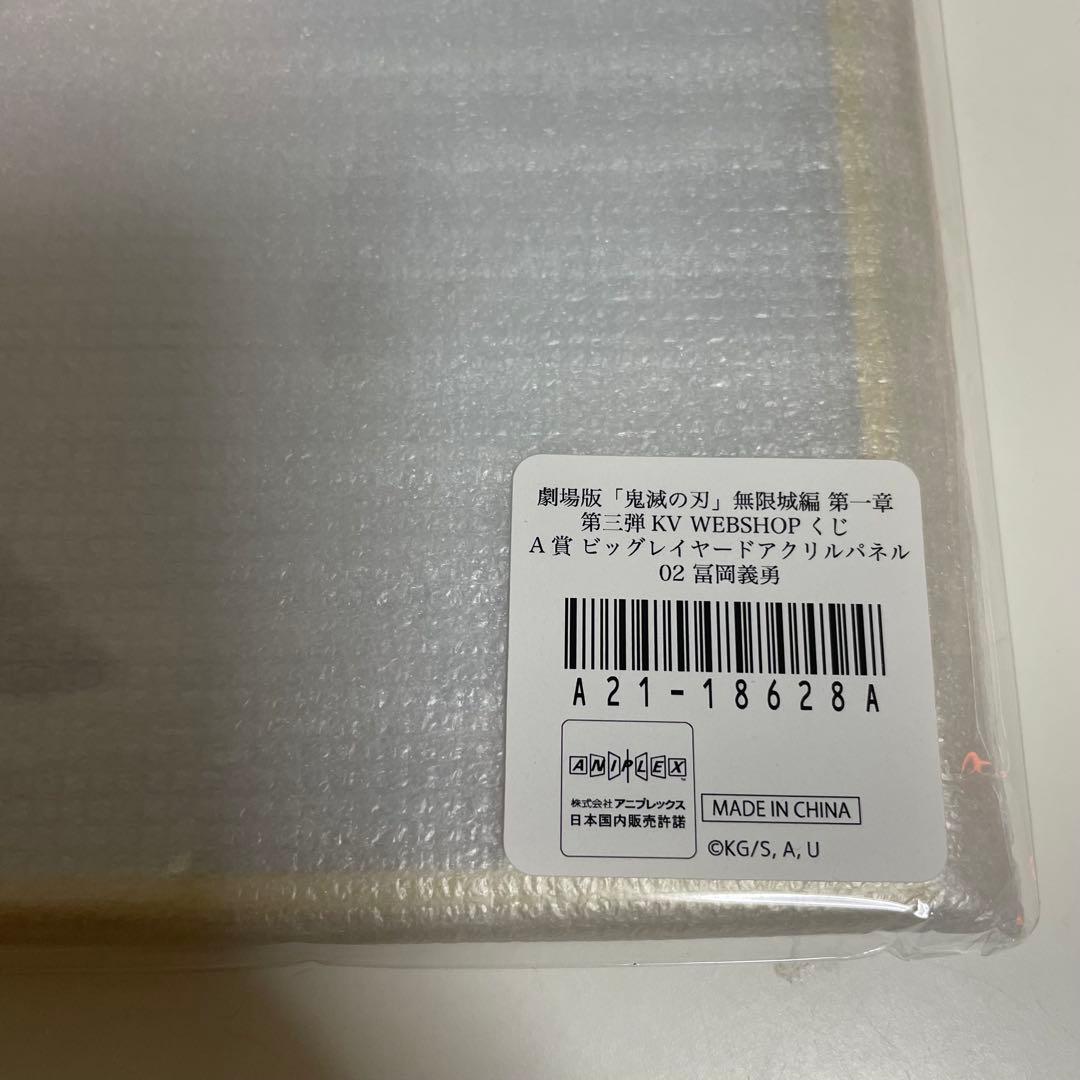 【最終値下げ】鬼滅の刃 冨岡義勇 KV A賞 C賞 ビッグレイヤードアクリル