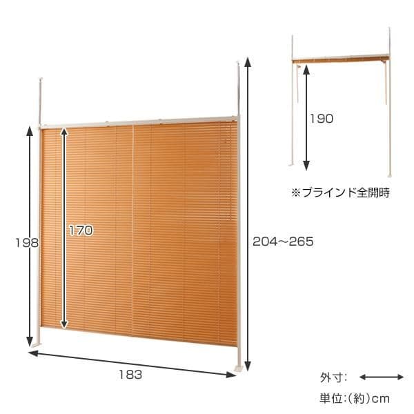 本日のみ特別突っ張り ブラインドパーテーションナチュラルダブルタイプ幅183cm