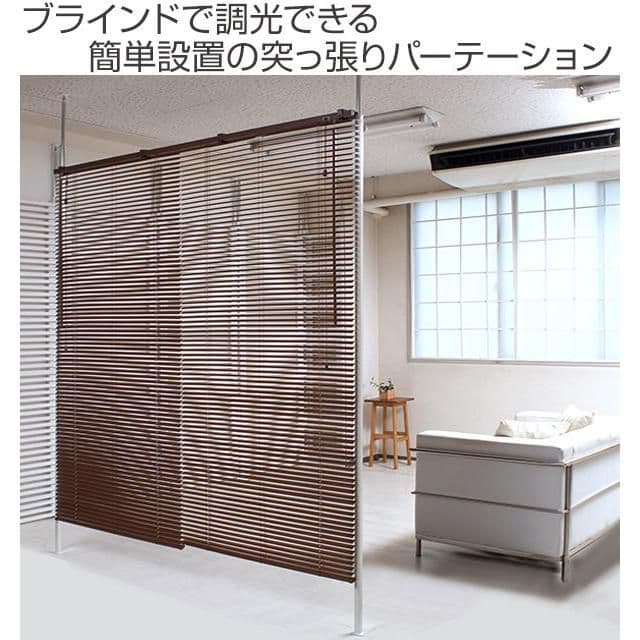 本日のみ特別突っ張り ブラインドパーテーションナチュラルダブルタイプ幅183cm