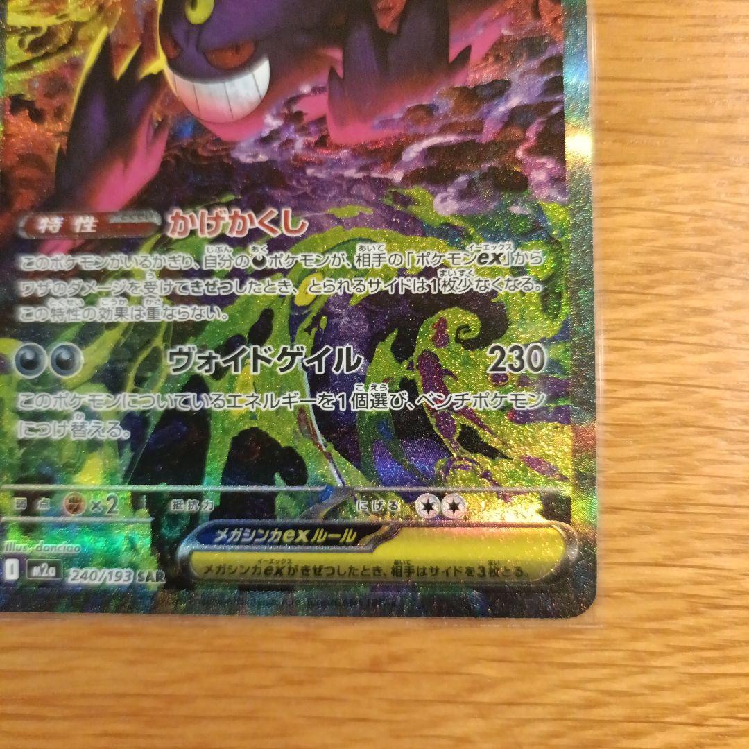 【美品】ポケカ メガゲンガーex SAR