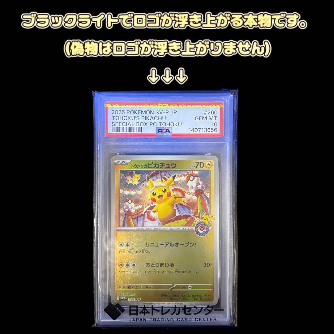 【美品/PSA10】トウホクのピカチュウ 260/SV-P スペシャルBOX