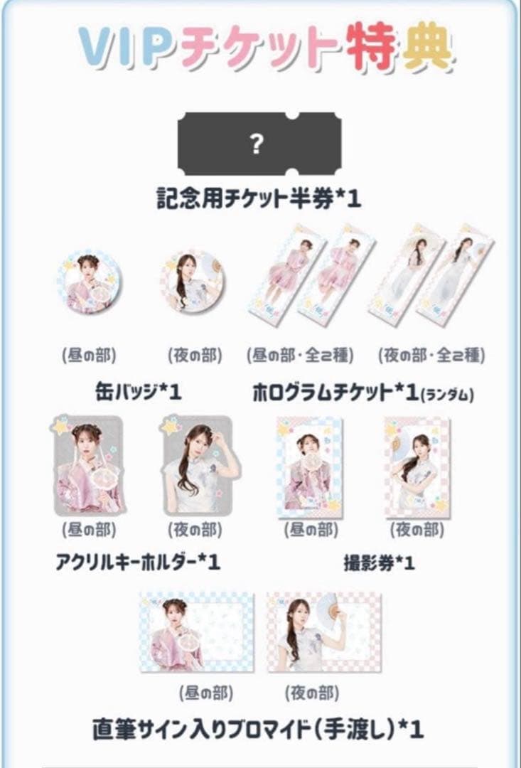 【直筆サイン入り】芹澤優 上海ファンミーティング VIP特典 昼夜セット