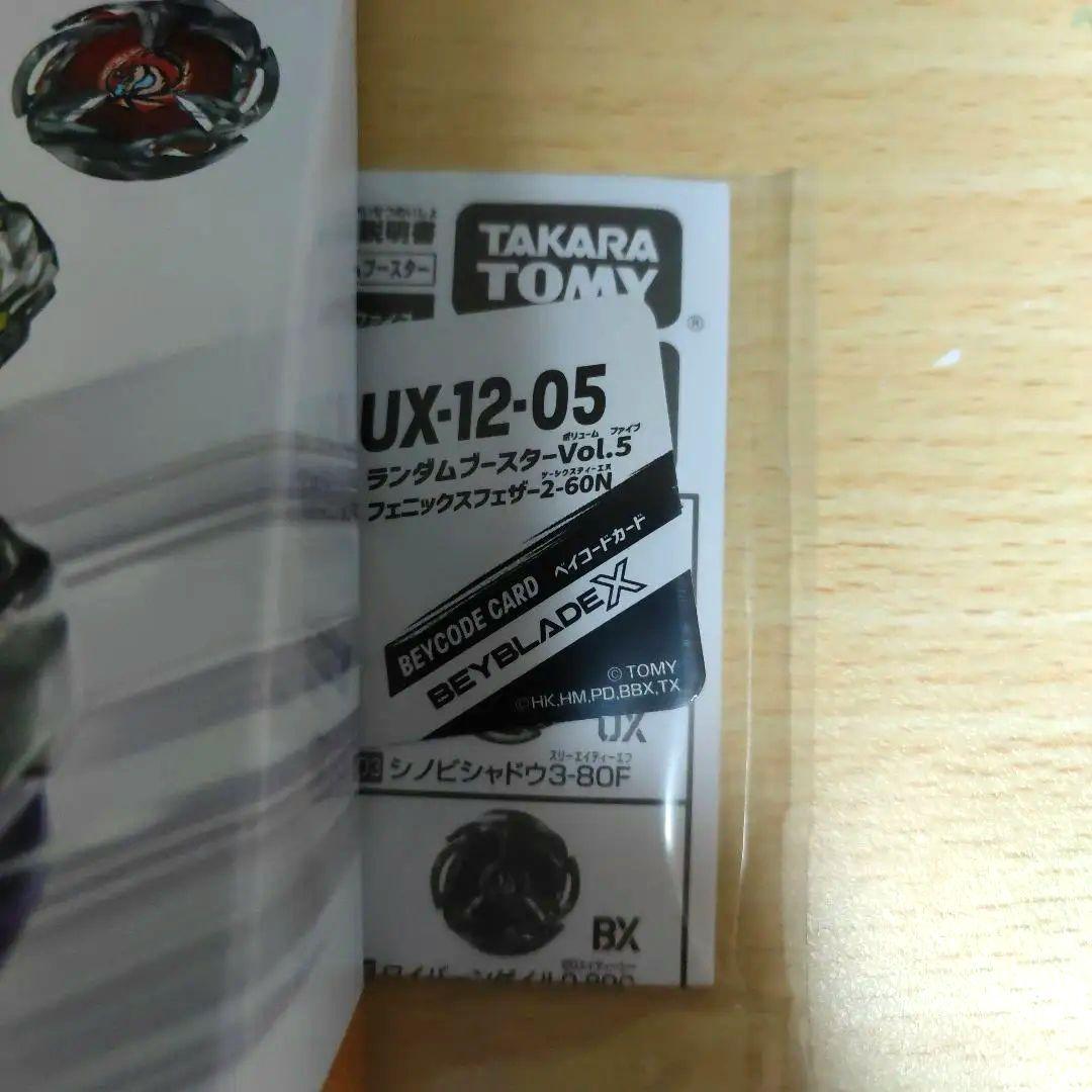Beyblade X ランダムブースター Vol.5 4種セットベイブレードX