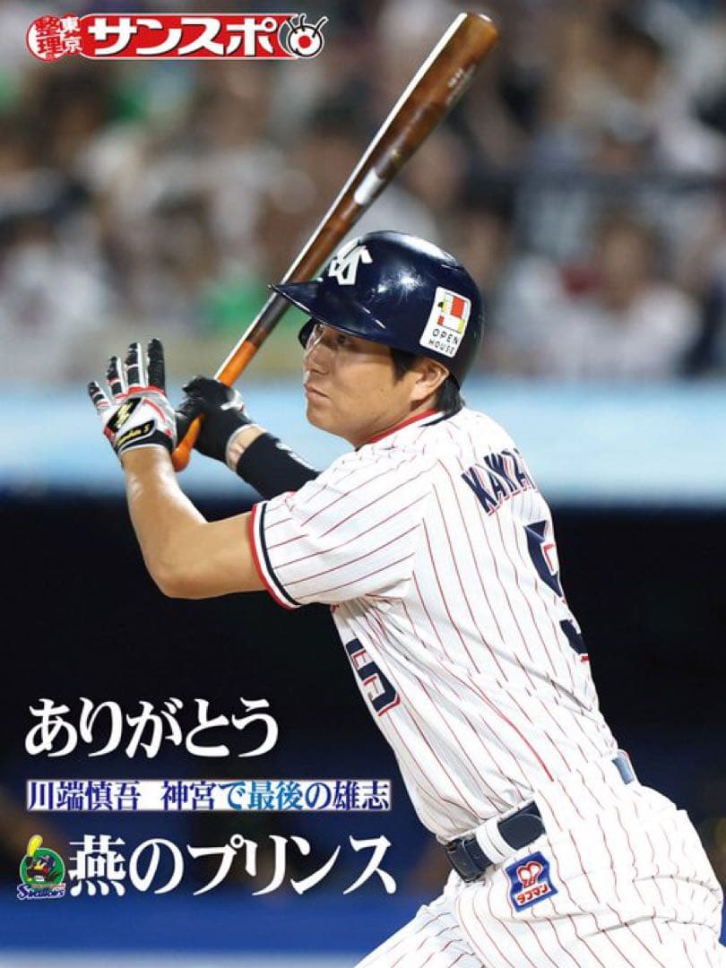 新品未開封 川端慎吾 引退 記念ユニフォーム Ｌヤクルトスワローズ　正規品