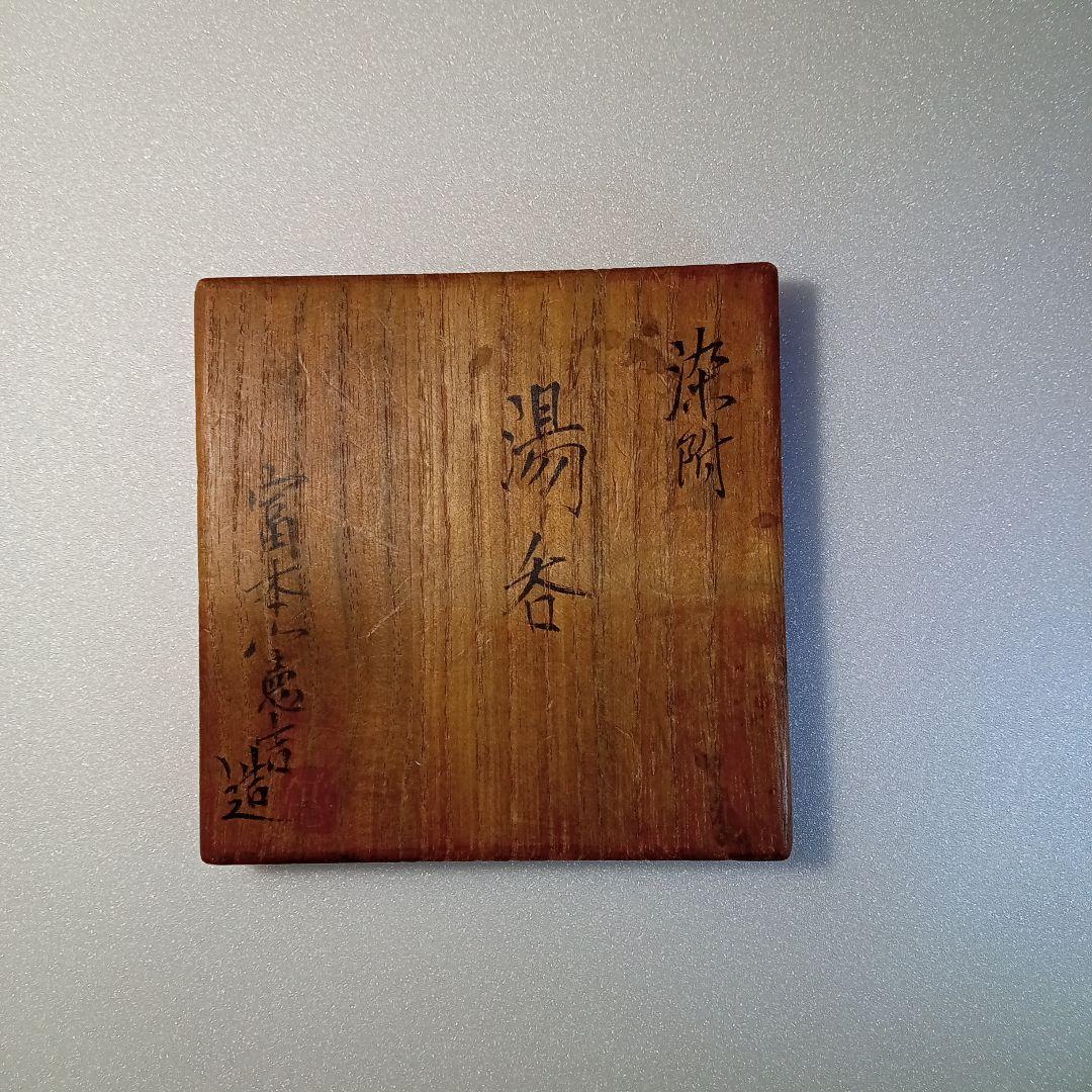 染付　湯呑み