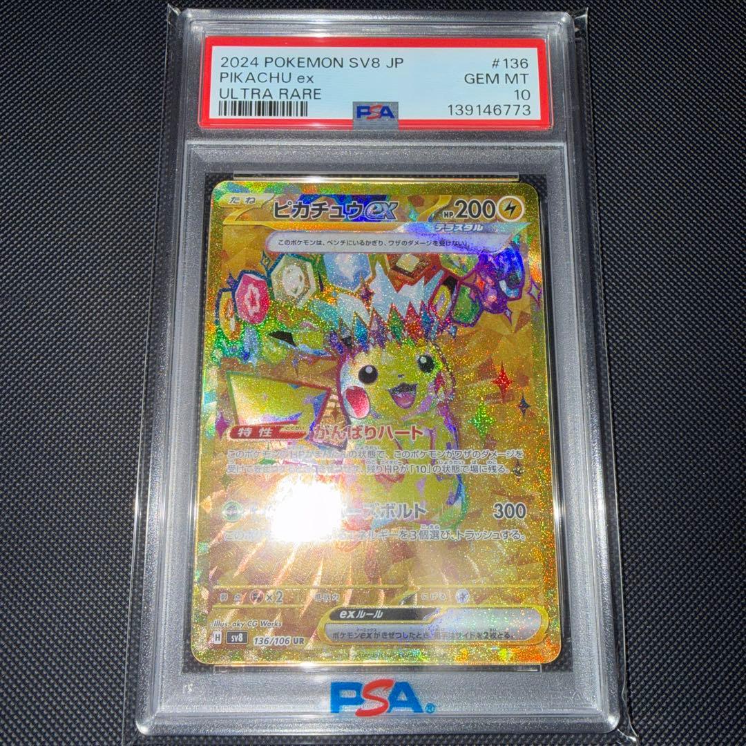 【高騰中】ピカチュウex ur psa10