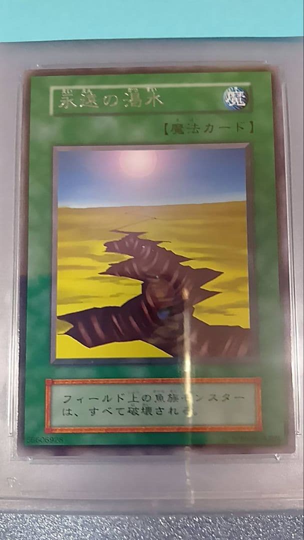 PSA 9　遊戯王　永遠の渇水（初期）