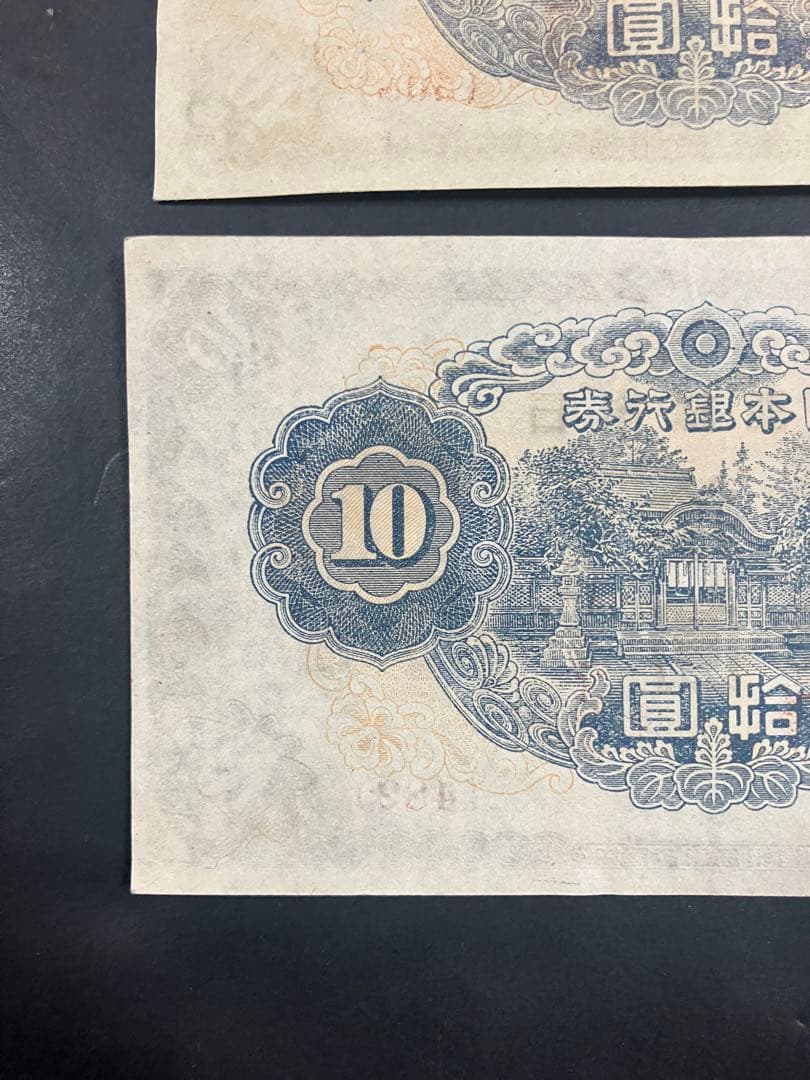 旧紙幣　古札　ピン札　和気清麻呂10円　３次10円　証紙付　無し　K48