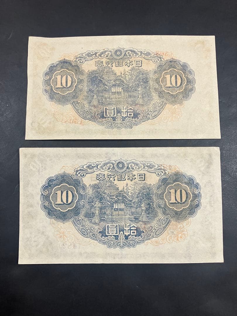 旧紙幣　古札　ピン札　和気清麻呂10円　３次10円　証紙付　無し　K48