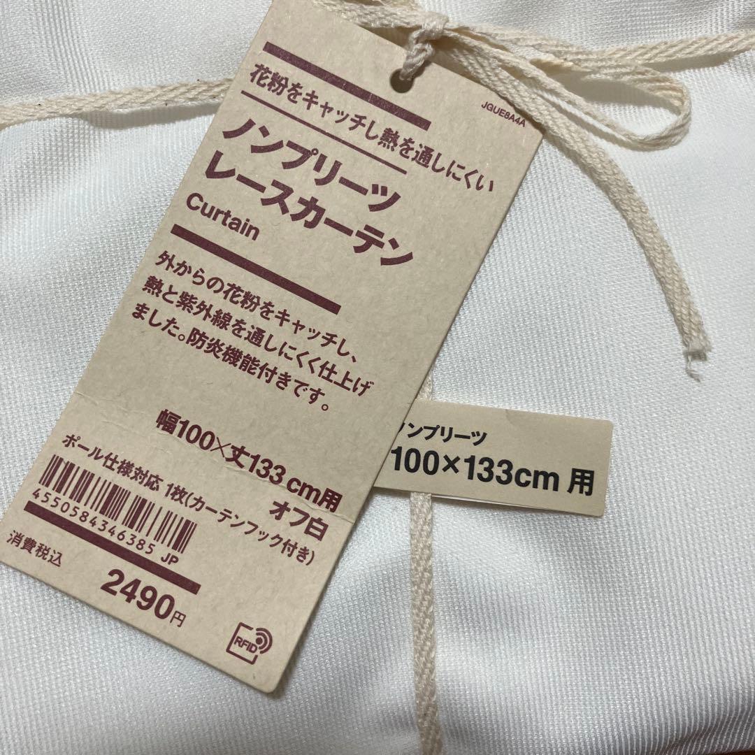 無印良品　ノンプリーツ　レースカーテン　オフ白　133cm 198cm ４組