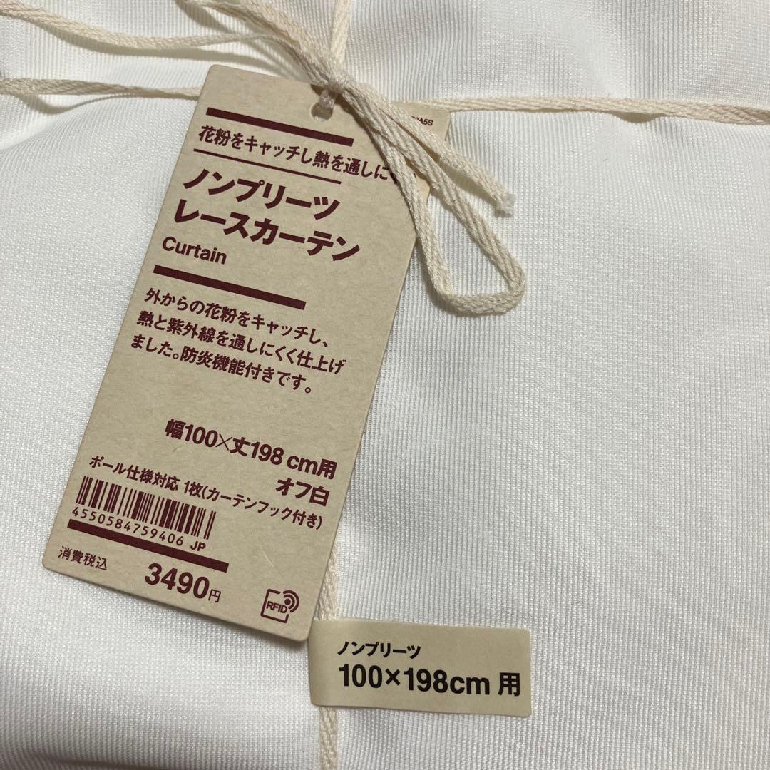 無印良品　ノンプリーツ　レースカーテン　オフ白　133cm 198cm ４組