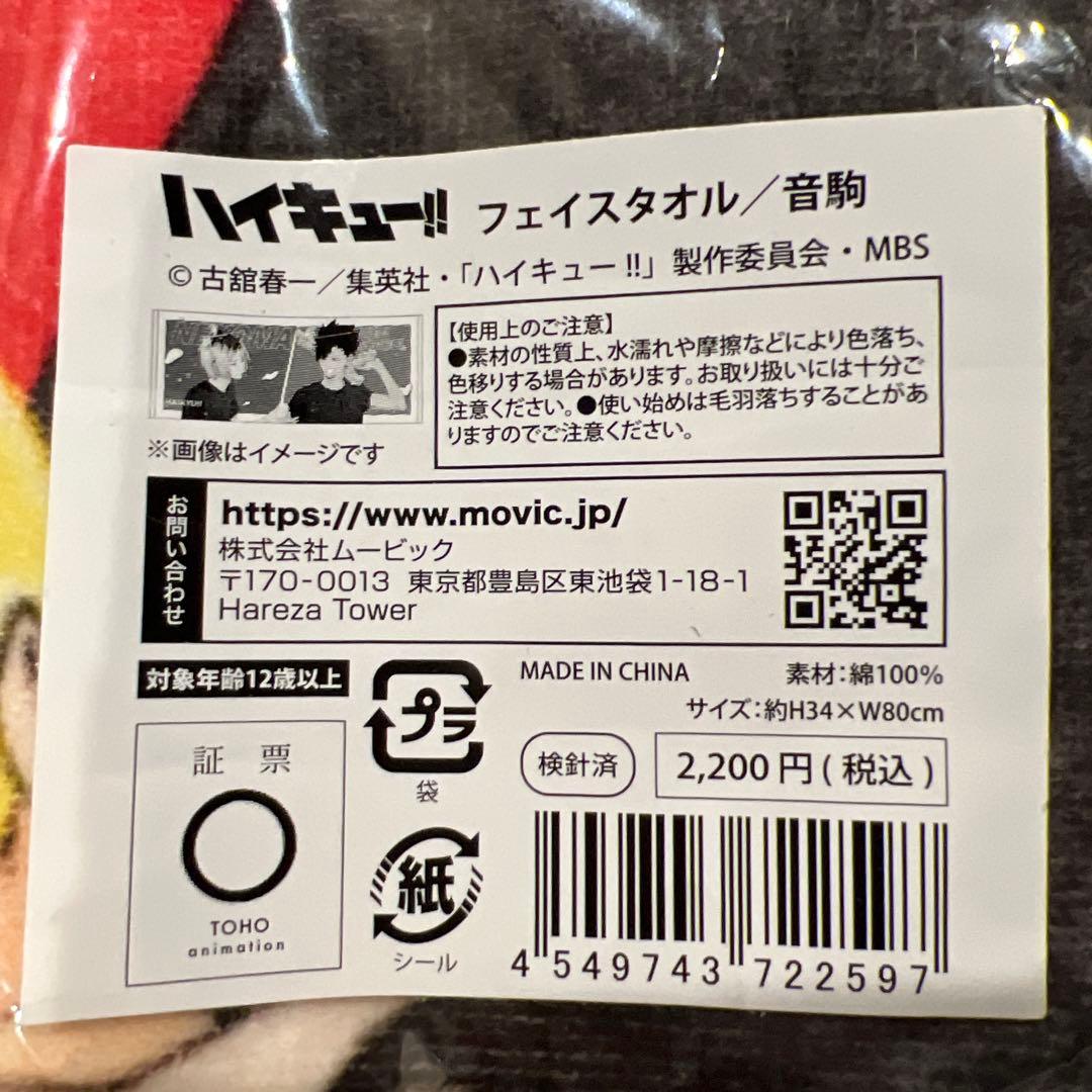 ハイキュー!! フェイスタオル 水遊び サマーフェア 新品未開封