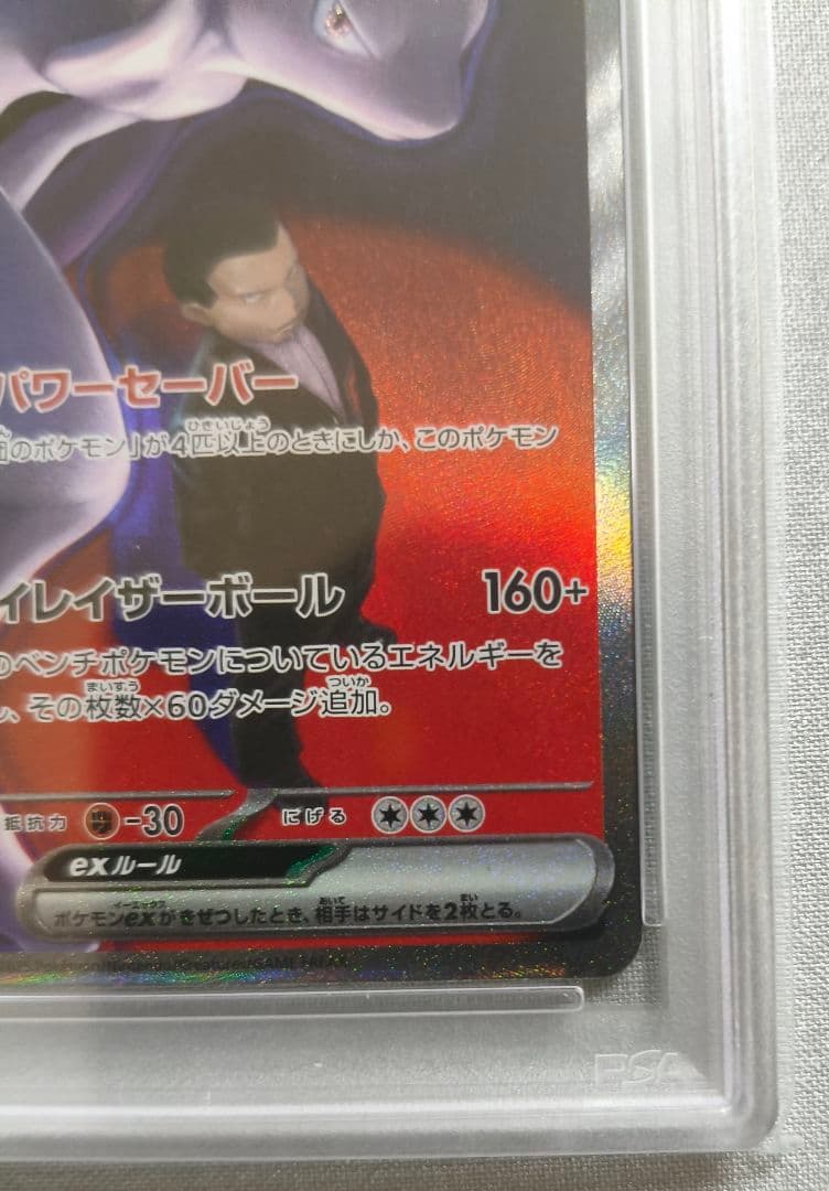 【PSA10】ロケット団のミュウツーex SAR