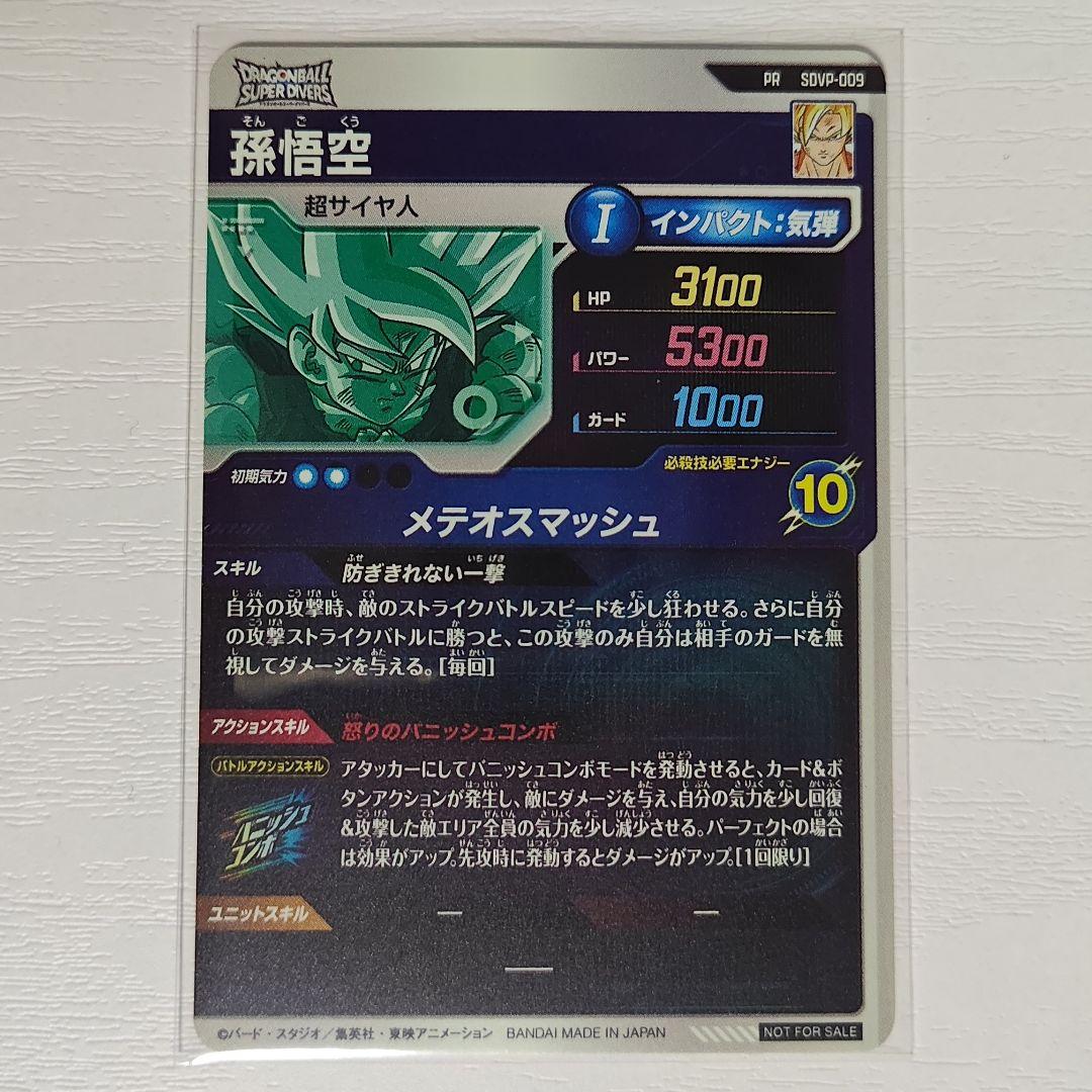 ドラゴンボールスーパーダイバーズ　プロモーションパック　SDVP-009　孫悟空