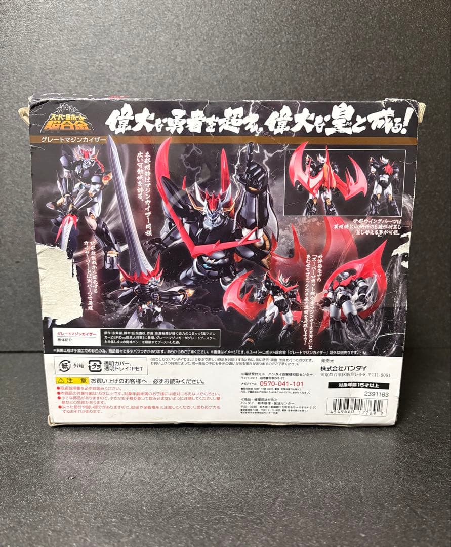 スーパーロボット超合金　グレートマジンカイザー