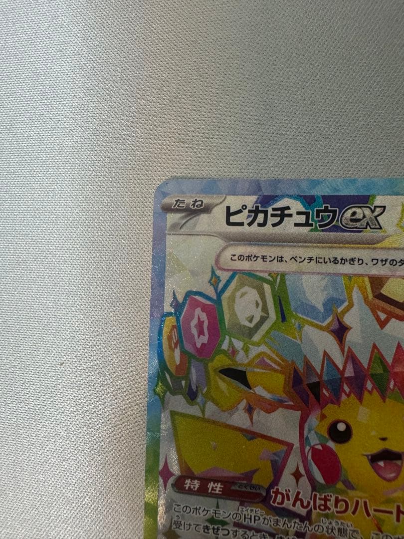 ピカチュウex SR SV8 超電ブレイカー 122/106 センタリング◎