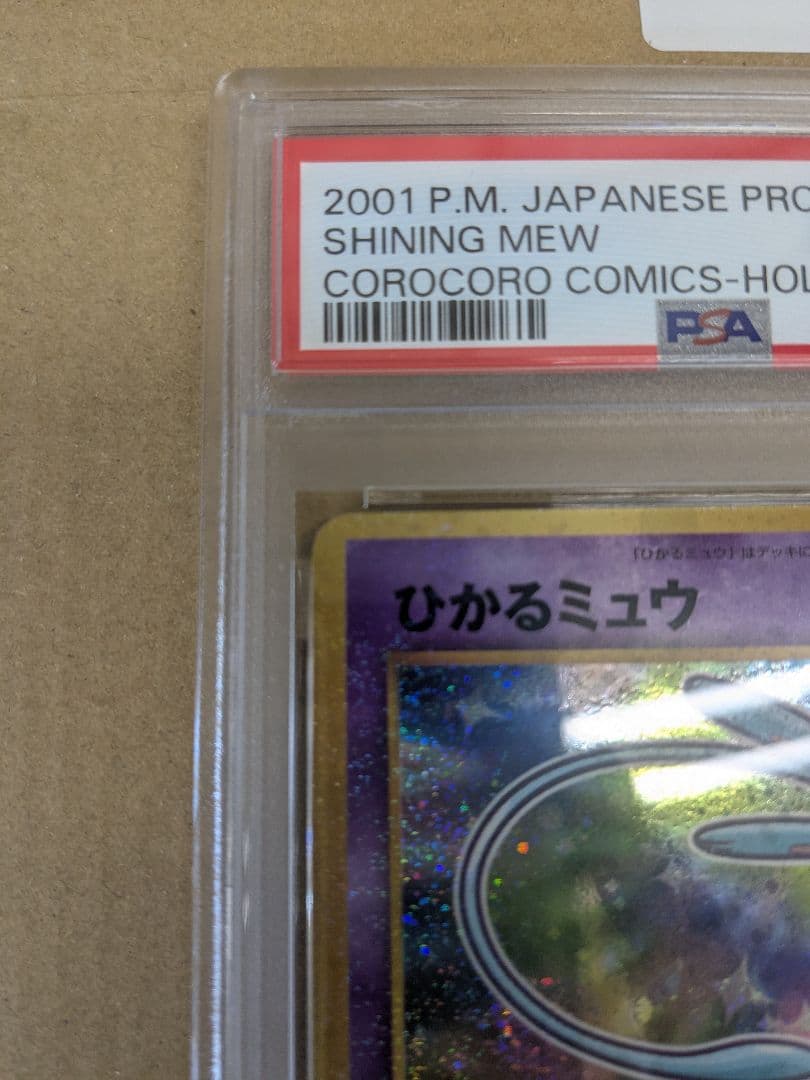 ひかるミュウ PSA6　ホロ巻き