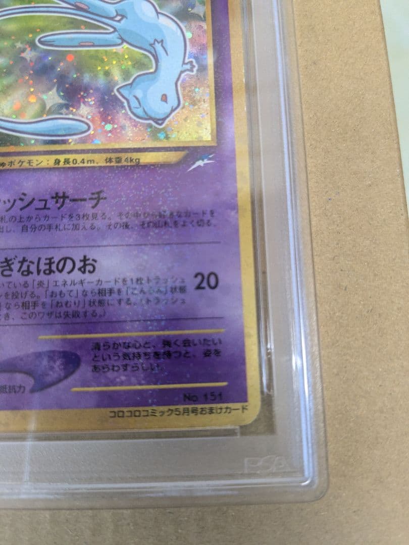 ひかるミュウ PSA6　ホロ巻き