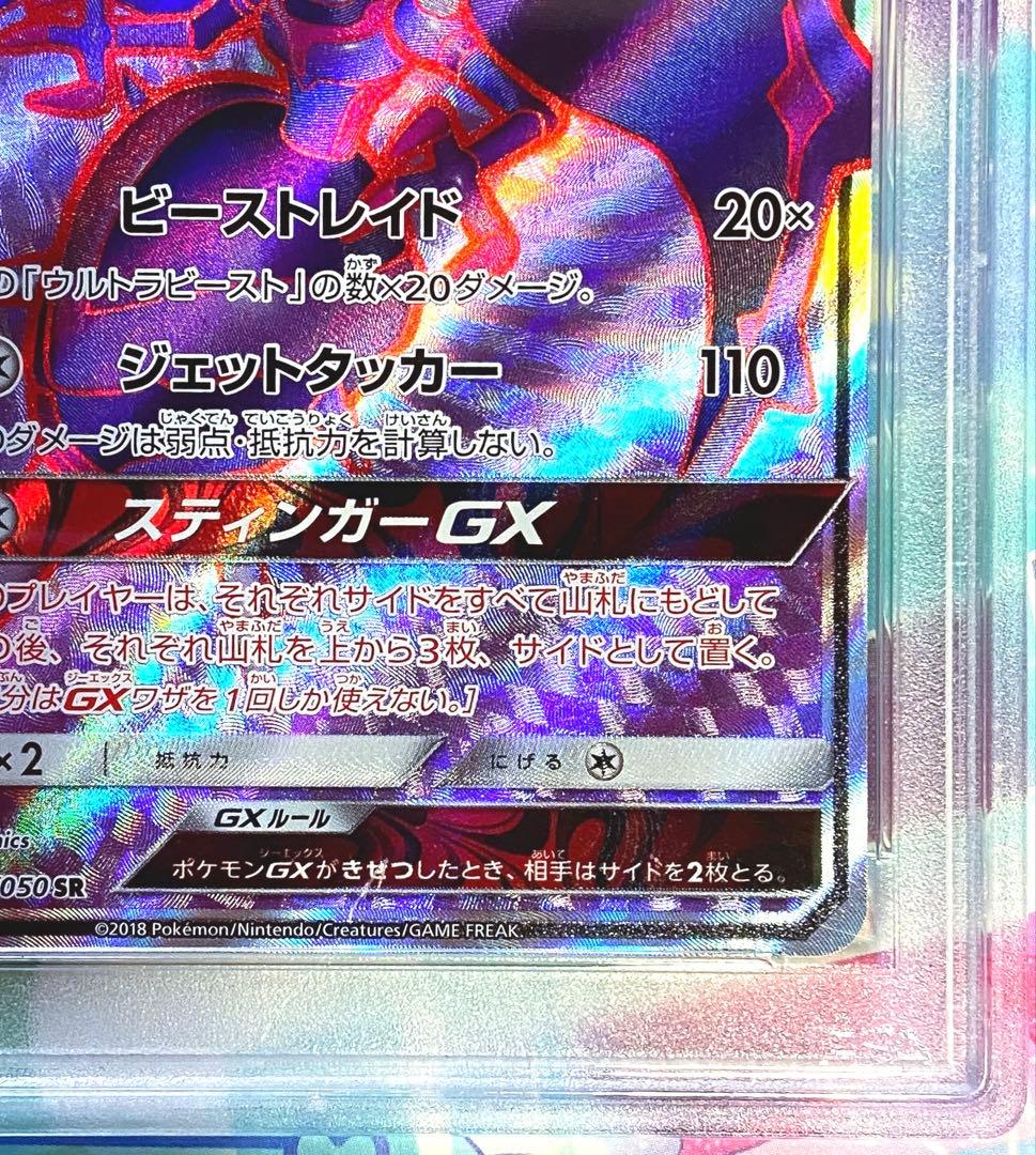 【PSA10】アーゴヨンGX SR SM5+ ウルトラフォース 052/050