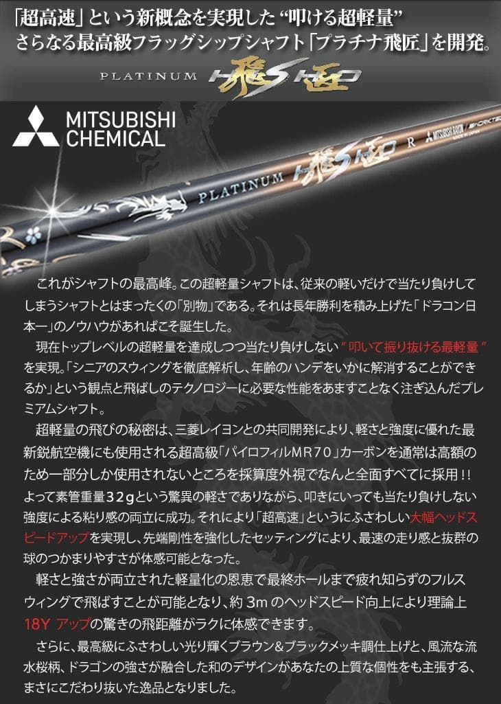 新品【シャフト単品】　超軽量、最高級シャフト　プラチナ飛匠