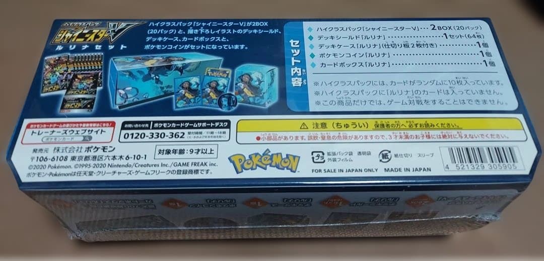 買い物大好き★シャイニースターV ルリナセット 新品未開封 シュリンク付