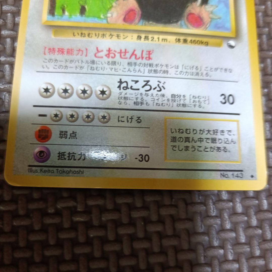 プレイ用　ポケモンカード　旧裏カビゴン ◆ 拡張シート第1弾(青版) とおせんぼ