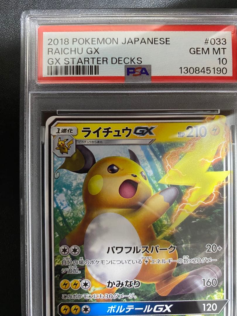ライチュウGX psa10 SMH スタートデッキ 033/131 世界で20枚
