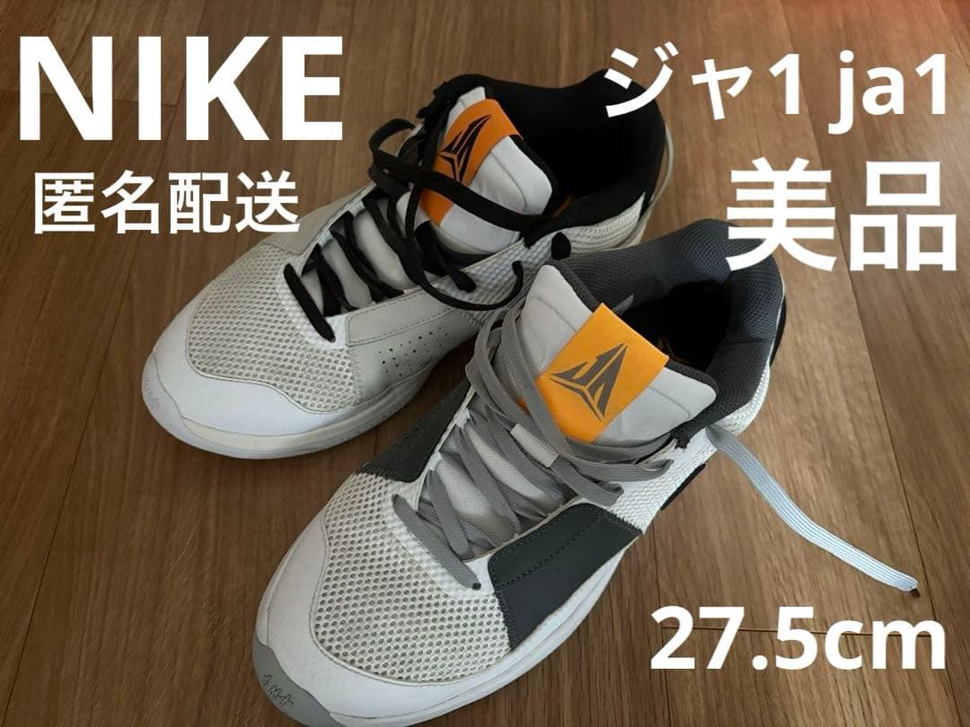 NIKE ジャ1 ja1 27.5cm ジャ・モラント　美品