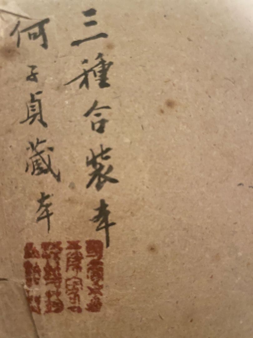 中国-顏真卿『小字麻姑仙壇記』何紹基蔵本三种合装本#珂罗版本#蘇州古書店印章