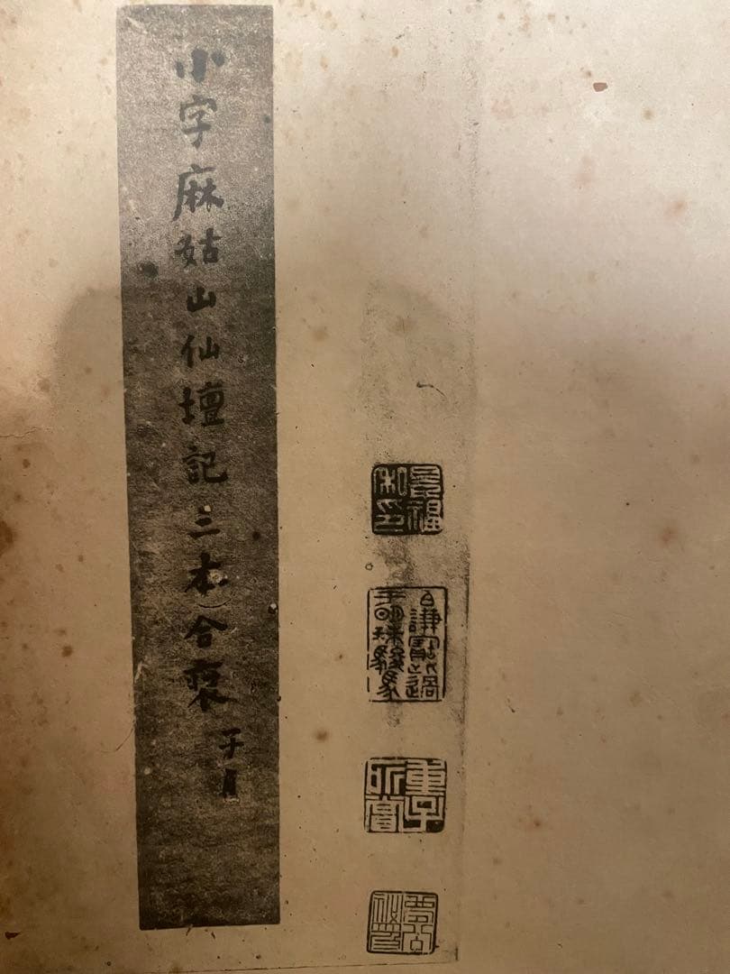 中国-顏真卿『小字麻姑仙壇記』何紹基蔵本三种合装本#珂罗版本#蘇州古書店印章