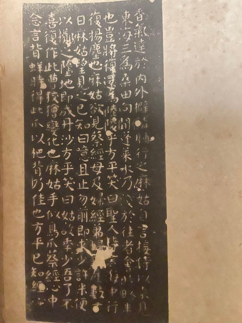 中国-顏真卿『小字麻姑仙壇記』何紹基蔵本三种合装本#珂罗版本#蘇州古書店印章