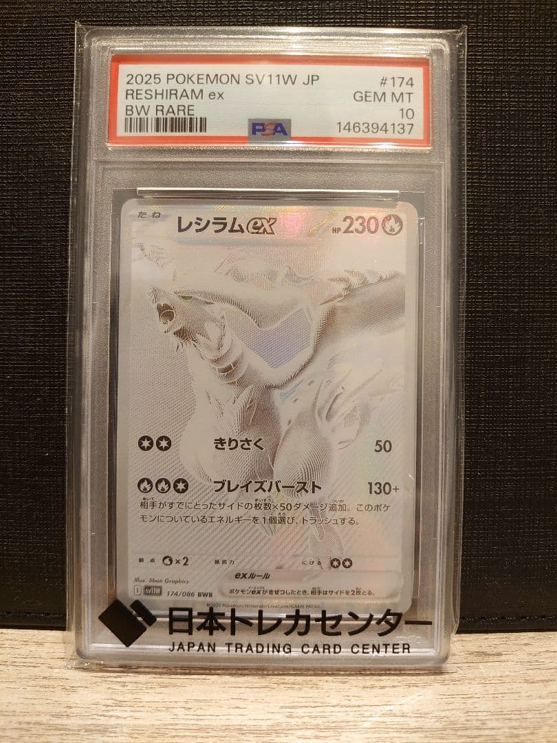 レシラムex　174/086　BWR　PSA10　ポケモンカード
