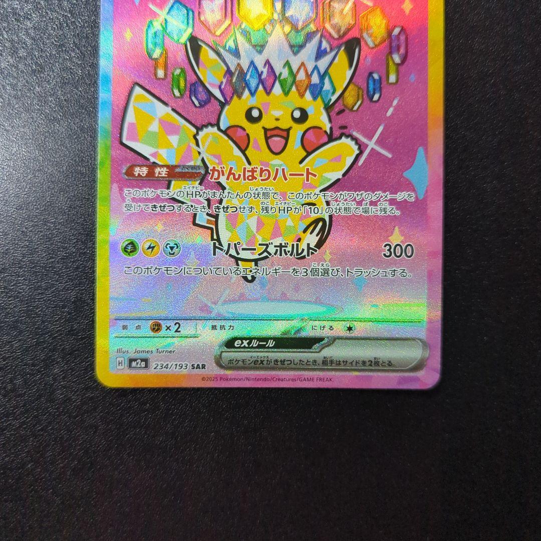 【24時間以内発送】ピカチュウex sar メガドリームex ポケモンカード